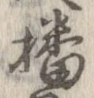 㐌定位播
