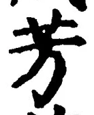 Character 芳
