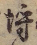 已定位埒