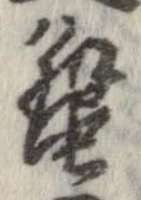 蟹，已得其位