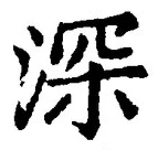 글자 深