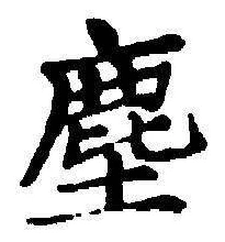 “塵”字