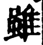 Chữ 雖