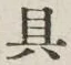 文字具