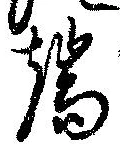 Located 端