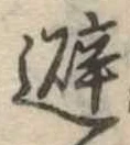 避 위치 확인됨