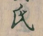 㐌定位氏