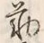 字勤