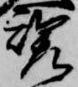 魂の位置