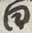 字婚