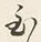 Character 至