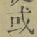 Chữ 或