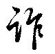 Located 詐