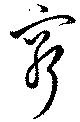 窮の位置