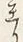 Character 至