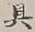 文字具