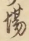 Chữ 場