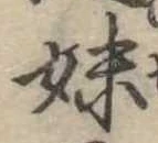 妹の位置