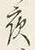「夜」字