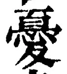 Character 憂