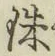 字珠