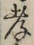 孝，已得其位