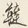 Chữ 韃
