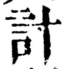 “計”字