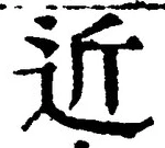文字近