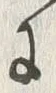 “毎”字