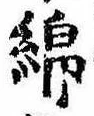 Located 綿