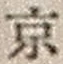 文字京