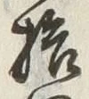 文字六