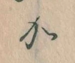㐌定位𛀘