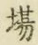 Character 場