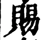「賜」字