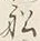 字す