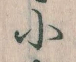Đã định vị 小