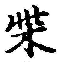 文字柴