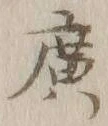字広