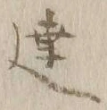 Chữ 達
