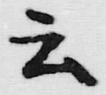 Chữ 云