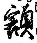 已定位額