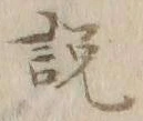 「説」字