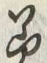 文字 美
