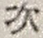 “次”字