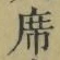 Chữ 席