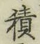 字積