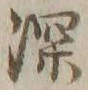 文字深