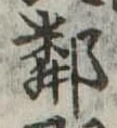 位置定マレル隣
